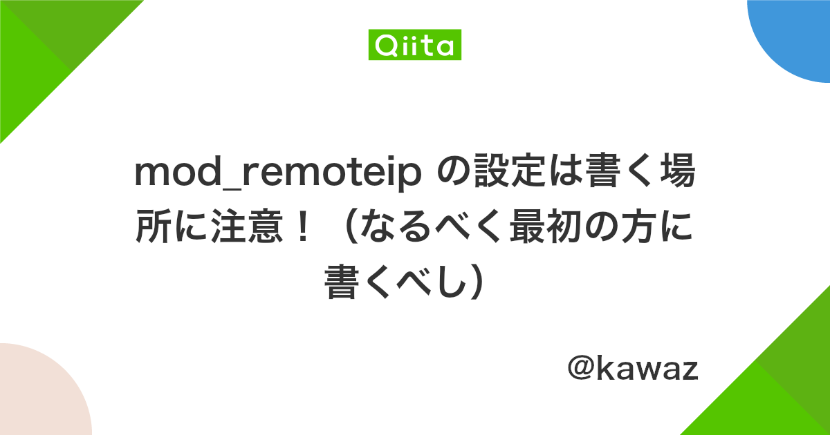 Mod Remoteip の設定は書く場所に注意 なるべく最初の方に書くべし Qiita