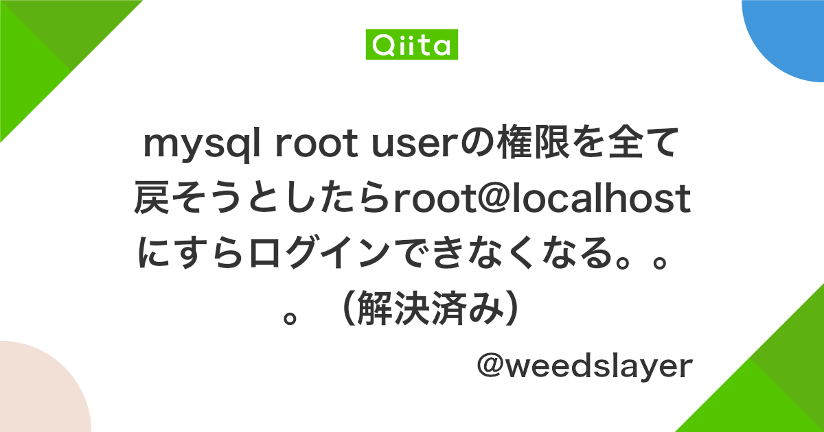Mysql Root Userの権限を全て戻そうとしたらroot Localhostにすらログインできなくなる 解決済み Qiita