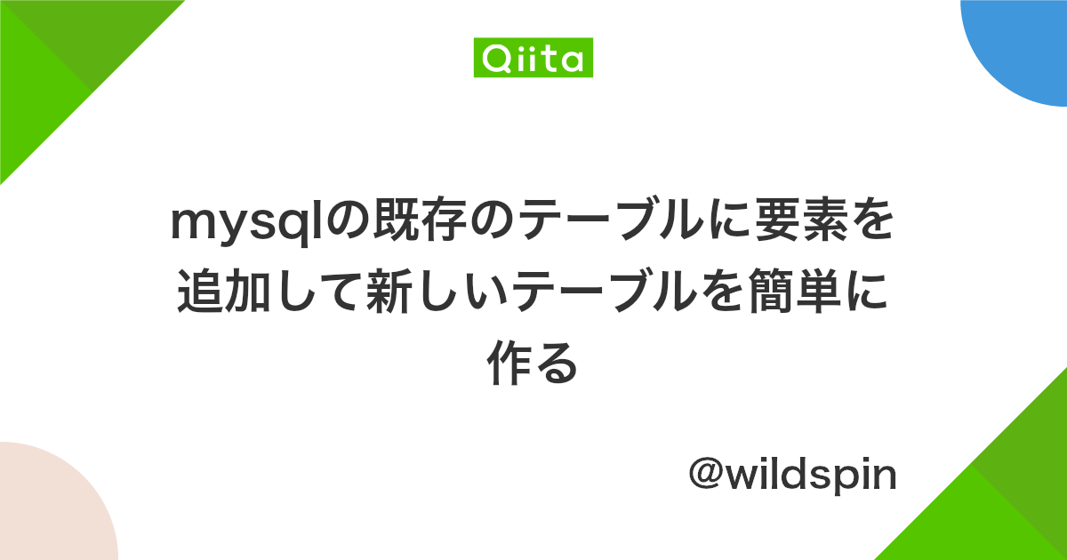Mysqlの既存のテーブルに要素を追加して新しいテーブルを簡単に作る Qiita