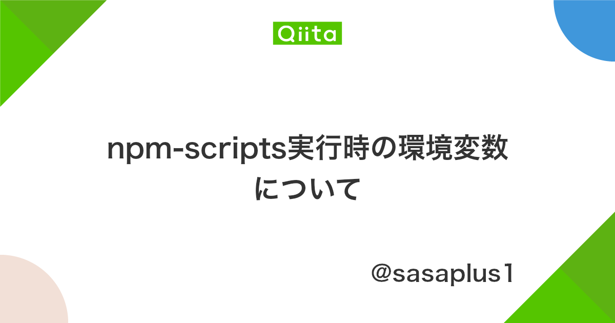 Npm Scripts実行時の環境変数について Qiita