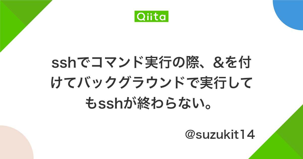 Sshでコマンド実行の際 を付けてバックグラウンドで実行してもsshが終わらない Qiita