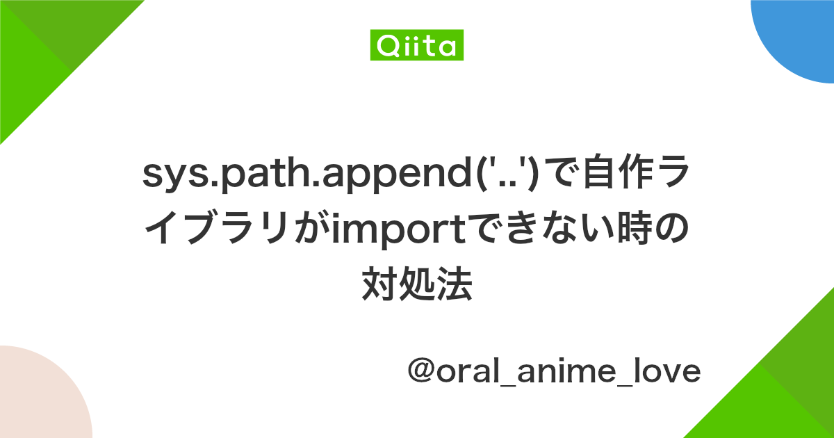 Sys Path Append で自作ライブラリがimportできない時の対処法 Qiita