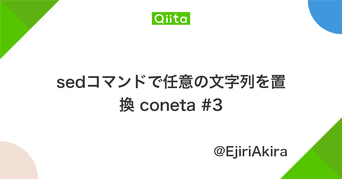 Sedコマンドで任意の文字列を置換 Coneta 3 Qiita