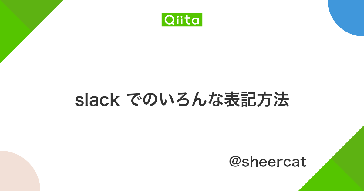 Slack でのいろんな表記方法 Qiita Slack でのいろんな表記方法 Qiita