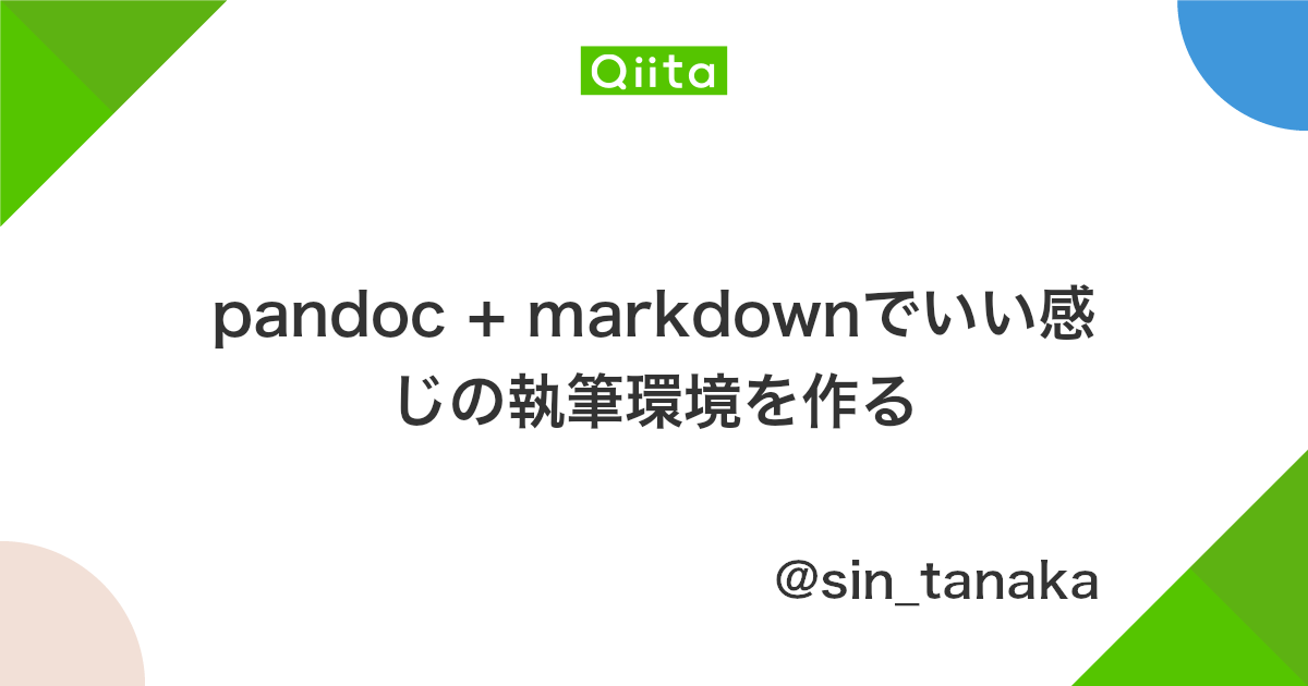 Pandoc Markdownでいい感じの執筆環境を作る Qiita