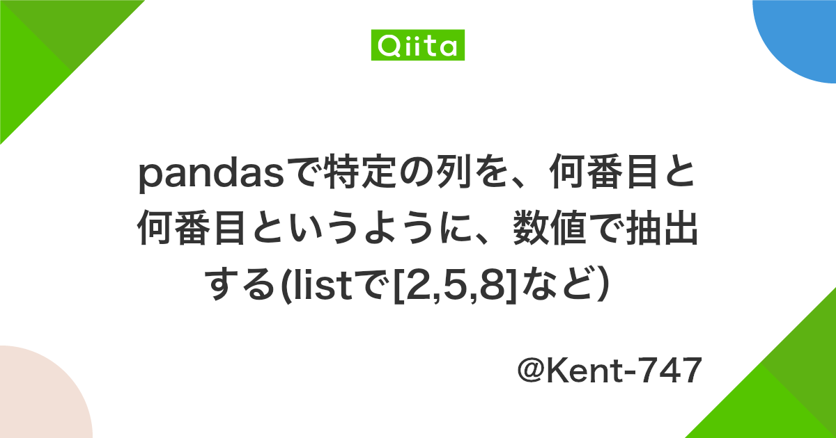 Pandasで特定の列を 何番目と何番目というように 数値で抽出する Listで 2 5 8 など Qiita