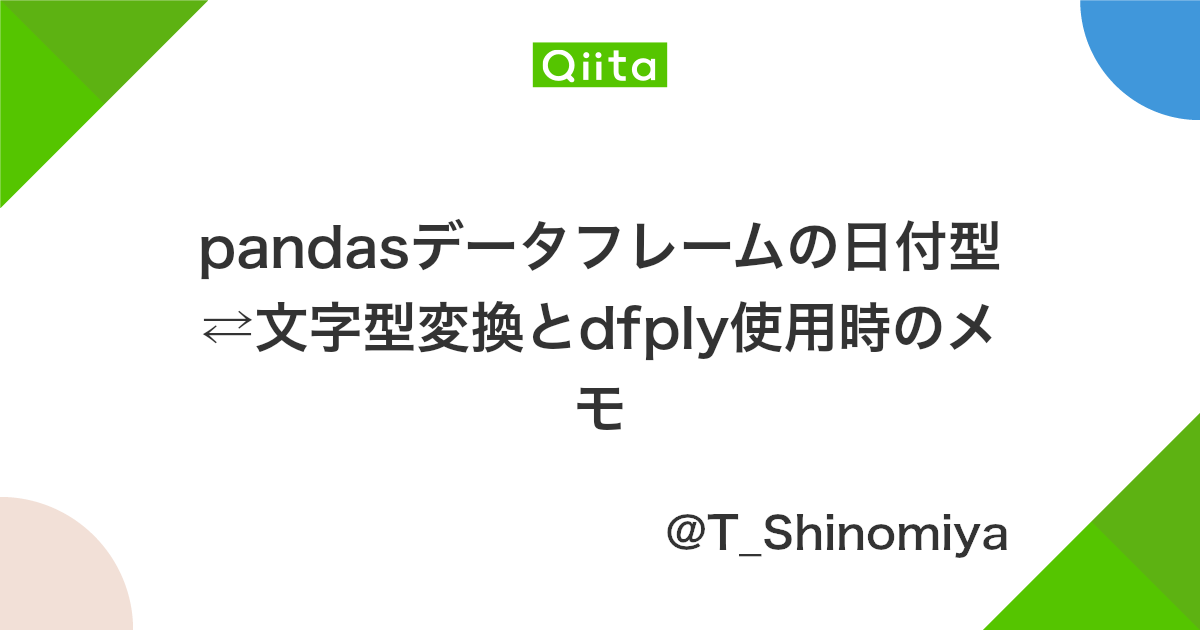 Pandasデータフレームの日付型 文字型変換とdfply使用時のメモ Qiita