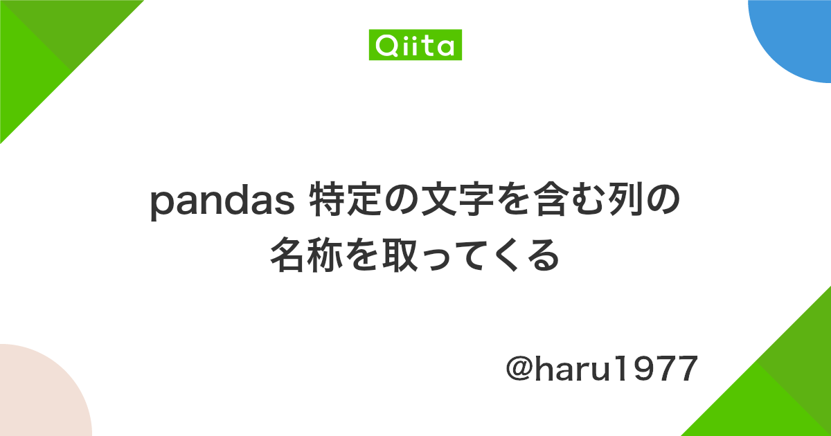 Pandas 特定の文字を含む列の名称を取ってくる Qiita