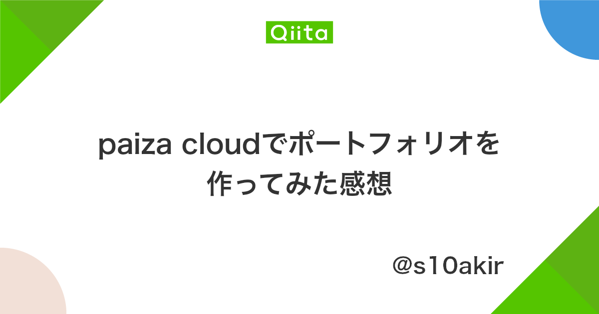 Paiza Cloudでポートフォリオを作ってみた感想 Qiita
