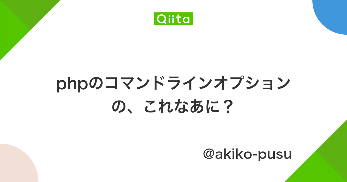 Phpのコマンドラインオプションの これなあに Qiita