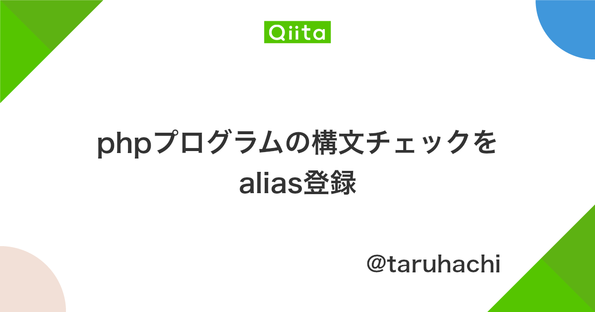 Phpプログラムの構文チェックをalias登録 Qiita
