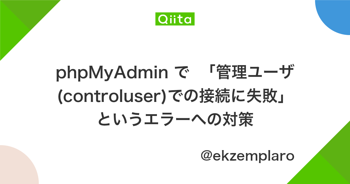 Phpmyadmin で 管理ユーザ Controluser での接続に失敗 というエラーへの対策 Qiita Phpmyadmin で 管理ユーザ Controluser での接続に失敗 というエラーへの対策 Qiita