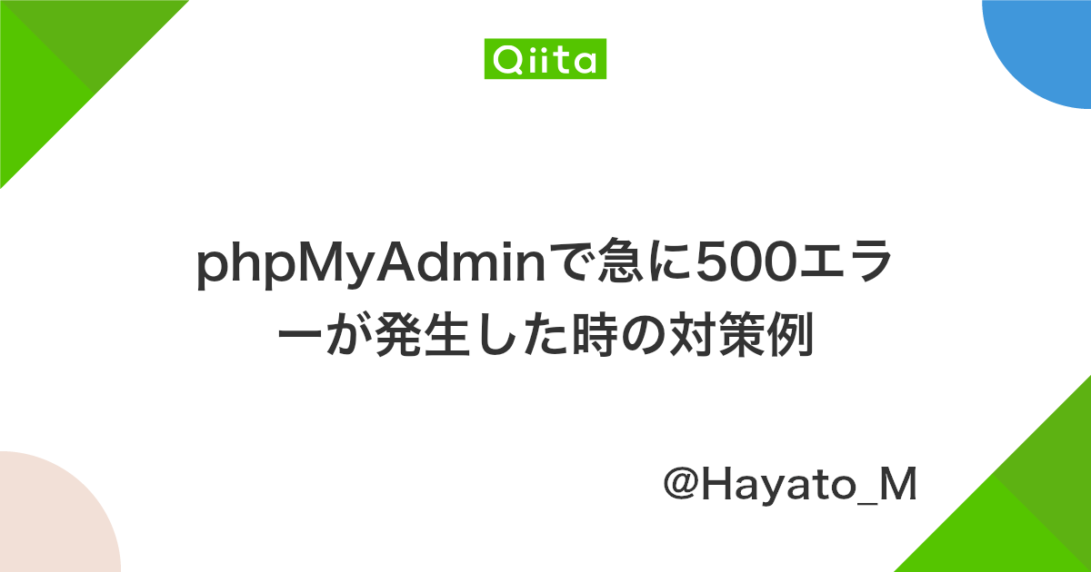 Phpmyadminで急に500エラーが発生した時の対策例 Qiita Phpmyadminで急に500エラーが発生した時の対策例 Qiita