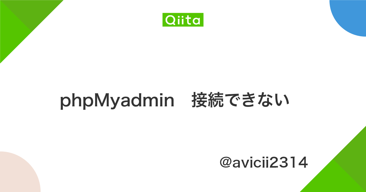 Phpmyadmin 接続できない Qiita Phpmyadmin 接続できない Qiita
