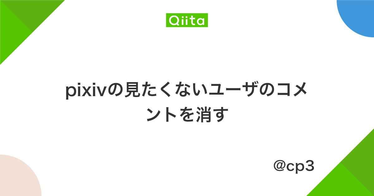Pixivの見たくないユーザのコメントを消す Qiita