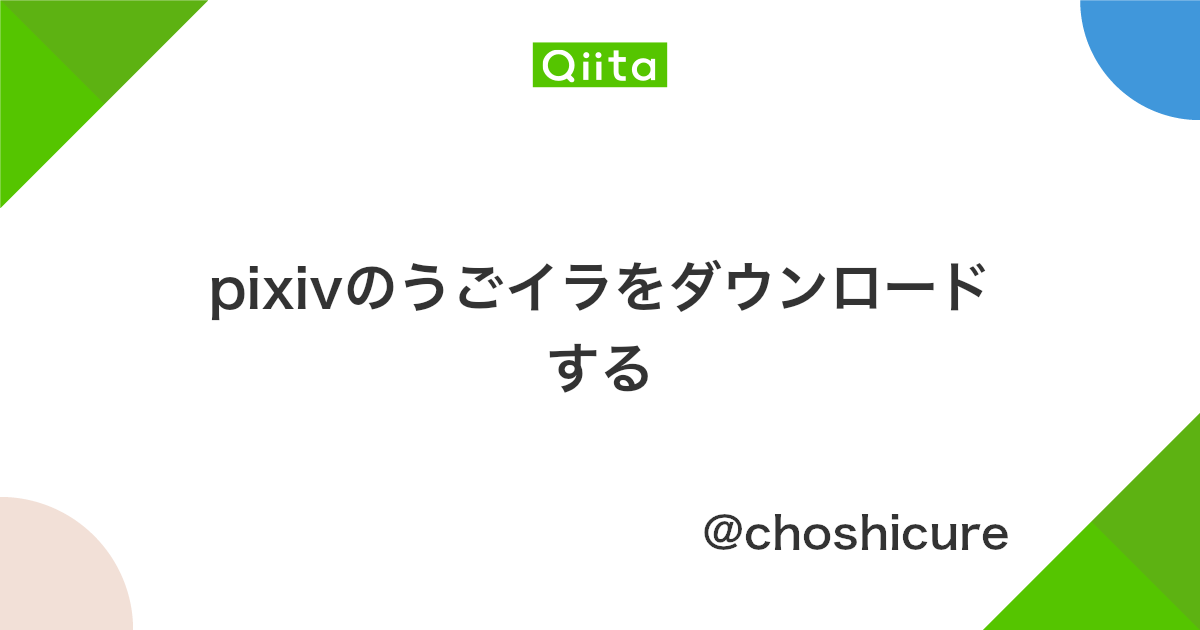 Pixivのうごイラをダウンロードする Qiita Pixivのうごイラをダウンロードする Qiita