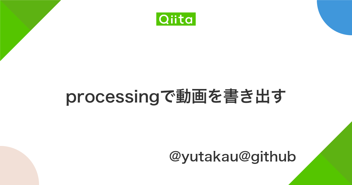 Processingで動画を書き出す Qiita