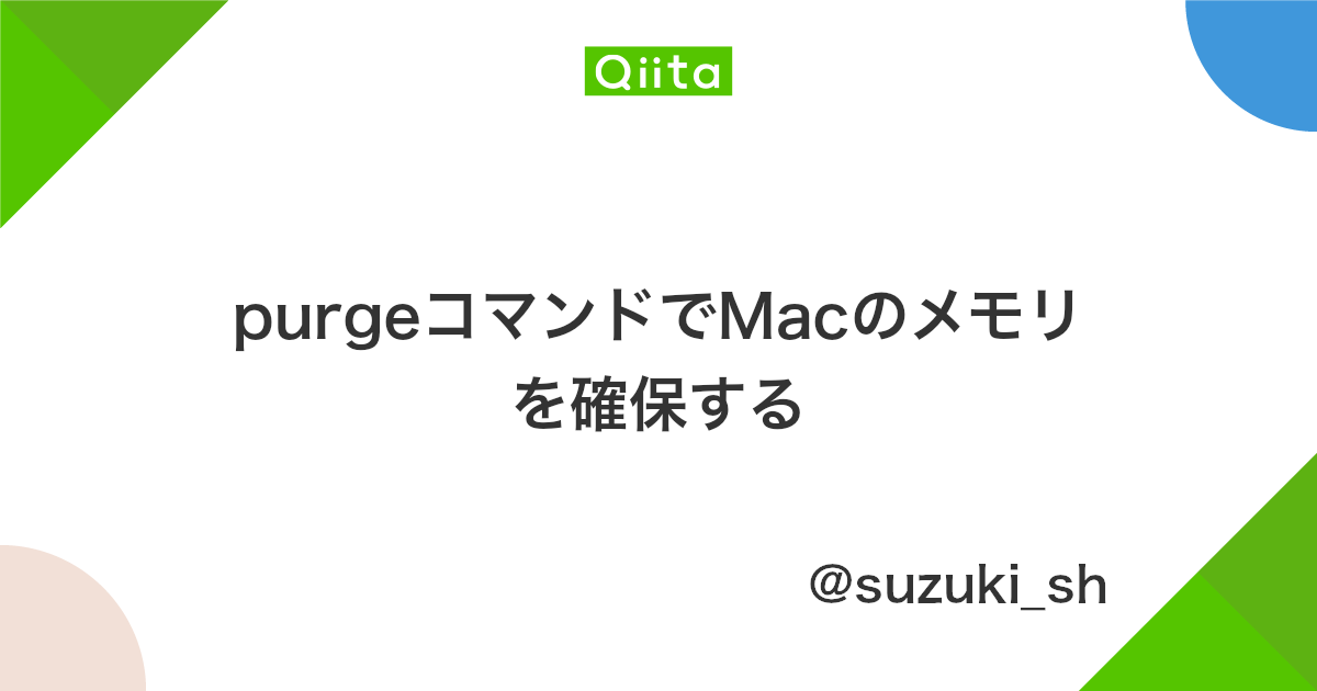 Purgeコマンドでmacのメモリを確保する Qiita Purgeコマンドでmacのメモリを確保する Qiita