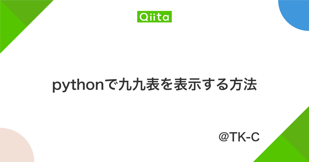 Pythonで九九表を表示する方法 Qiita Pythonで九九表を表示する方法 Qiita