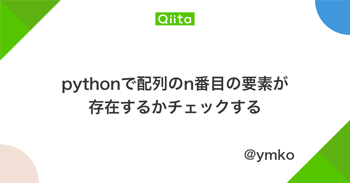 Pythonで配列のn番目の要素が存在するかチェックする Qiita