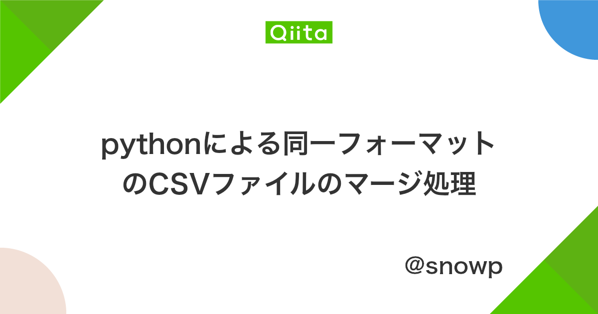 Pythonによる同一フォーマットのcsvファイルのマージ処理 Qiita Pythonによる同一フォーマットのcsvファイルのマージ処理 Qiita