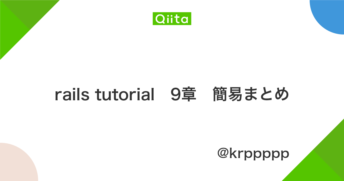 Rails Tutorial 9章 簡易まとめ Qiita