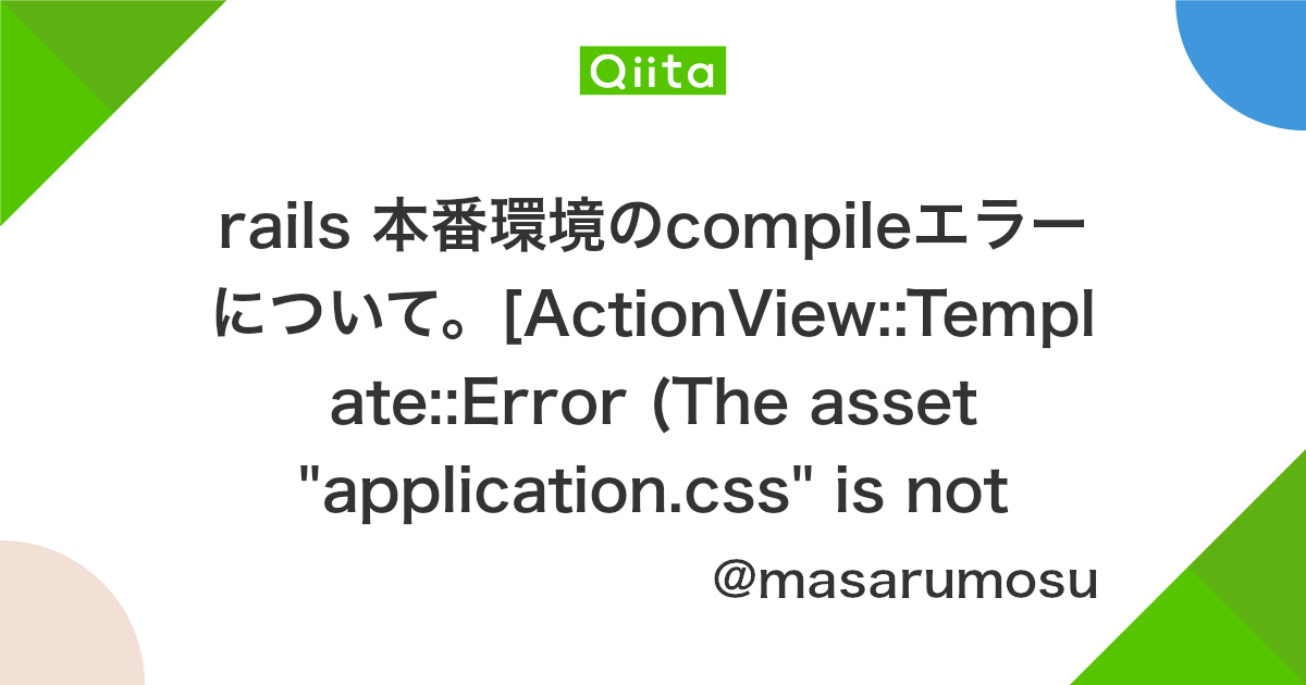 Rails 本番環境のcompileエラーについて Actionview Template Error The Asset Application Css Is Not Present In The Asset Pipeline Qiita