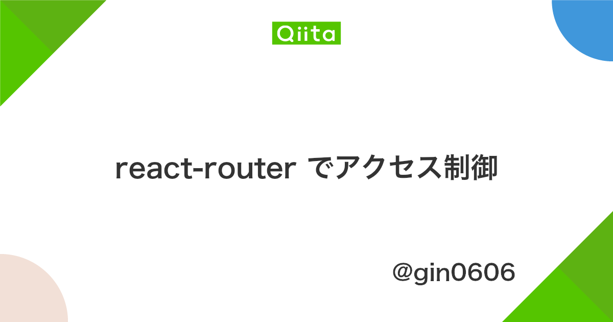 React Router でアクセス制御 Qiita