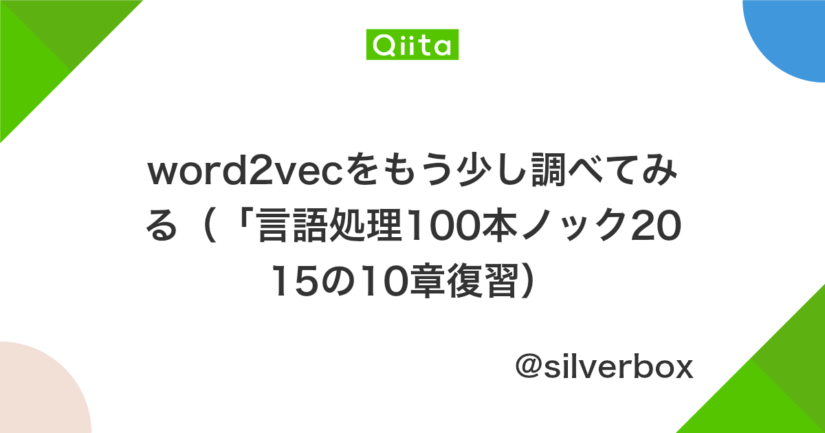 Word2vecをもう少し調べてみる 言語処理100本ノック2015の10章復習 Qiita