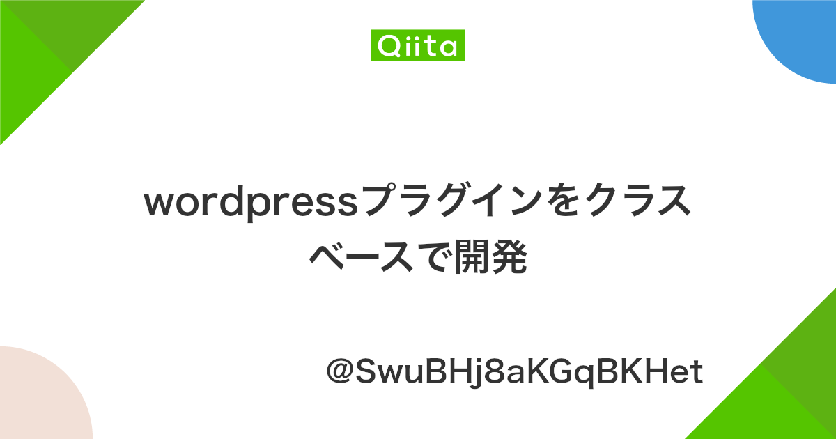 Wordpressプラグインをクラスベースで開発 Qiita