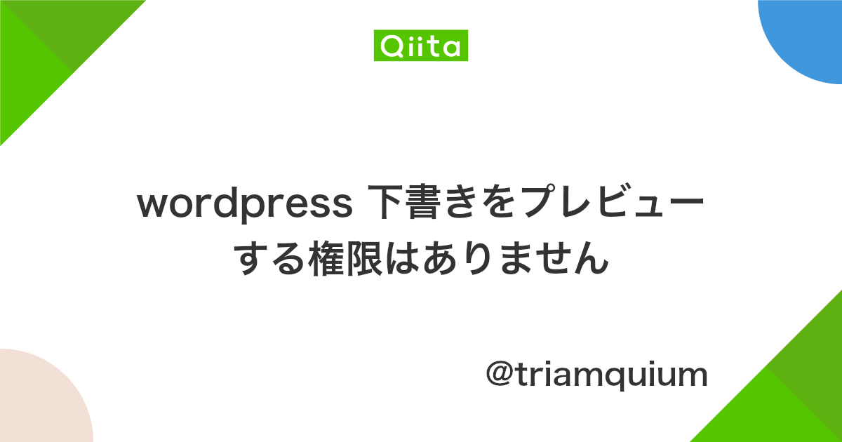 Wordpress 下書きをプレビューする権限はありません Qiita