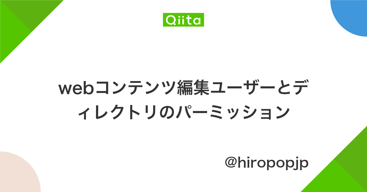 Webコンテンツ編集ユーザーとディレクトリのパーミッション Qiita
