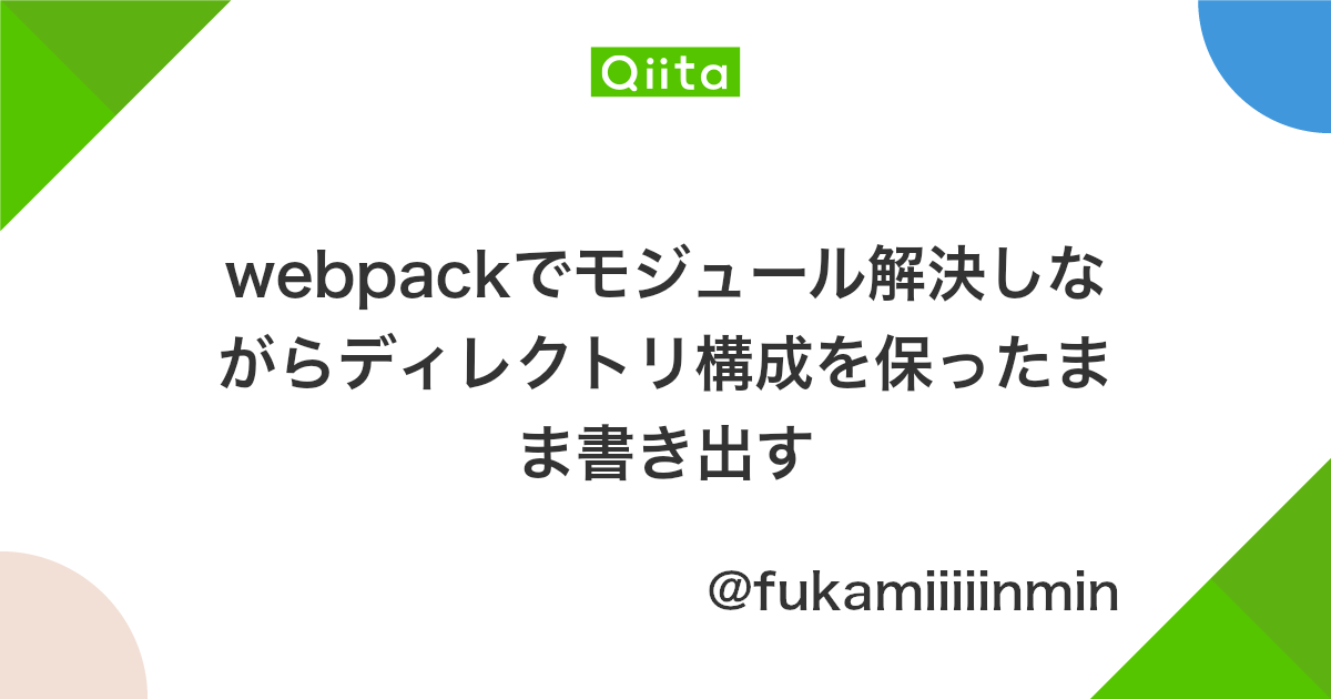 Webpackでモジュール解決しながらディレクトリ構成を保ったまま書き出す Qiita