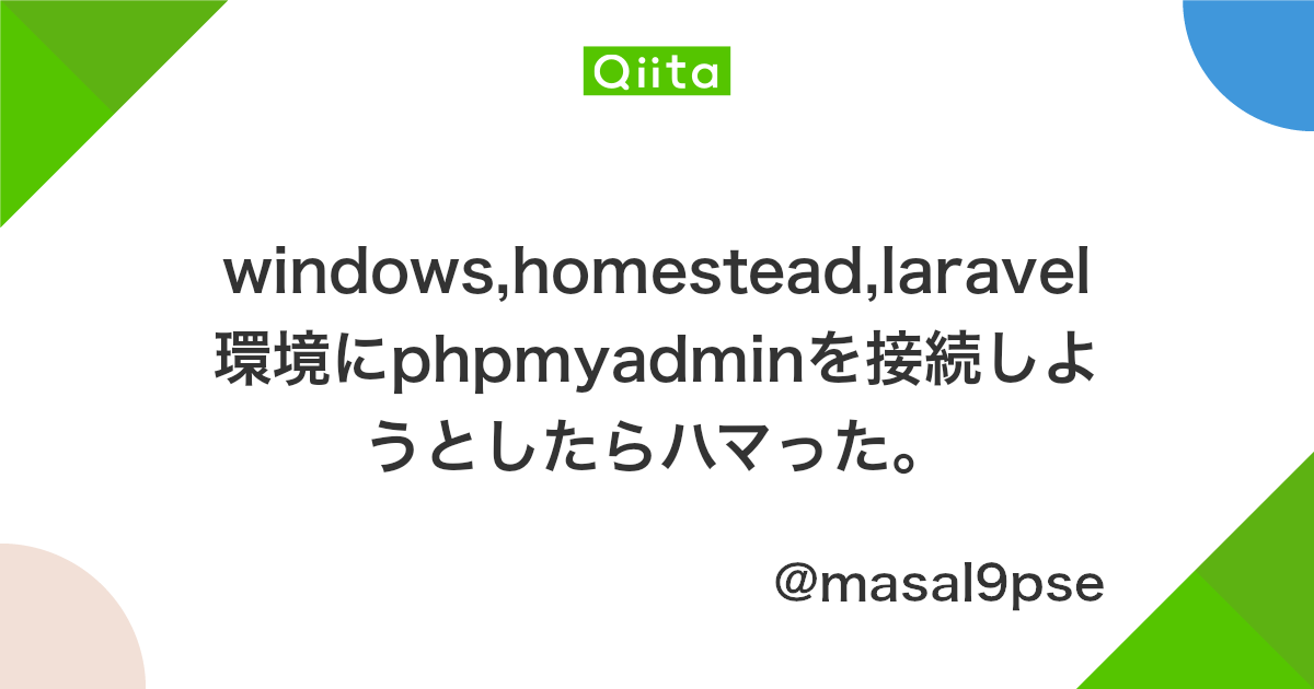 Windows Homestead Laravel環境にphpmyadminを接続しようとしたらハマった Qiita