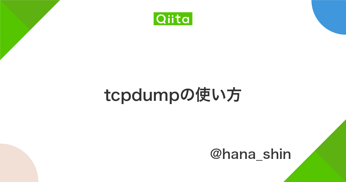 Tcpdumpの使い方 Qiita