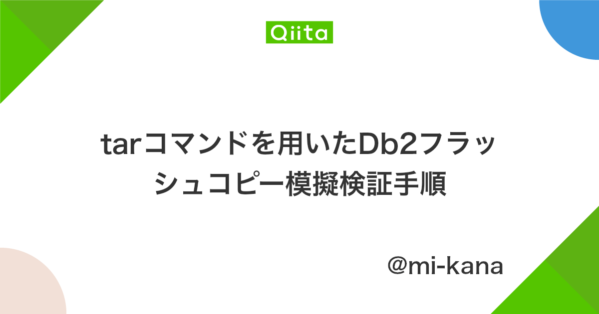 Tarコマンドを用いたdb2フラッシュコピー模擬検証手順 Qiita