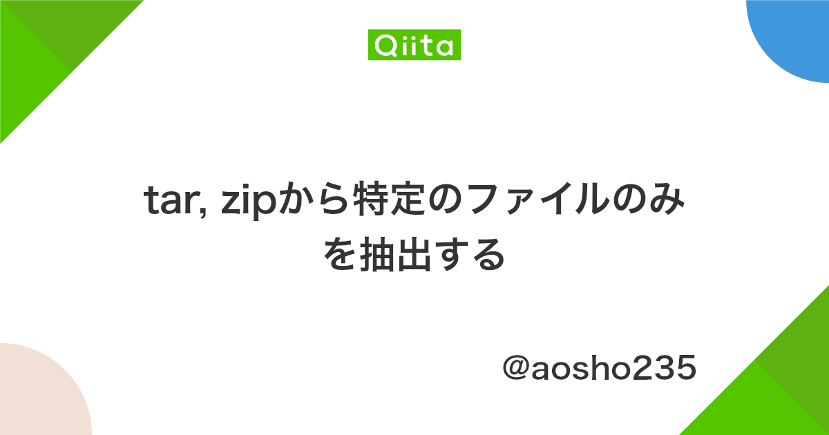 Tar Zipから特定のファイルのみを抽出する Qiita