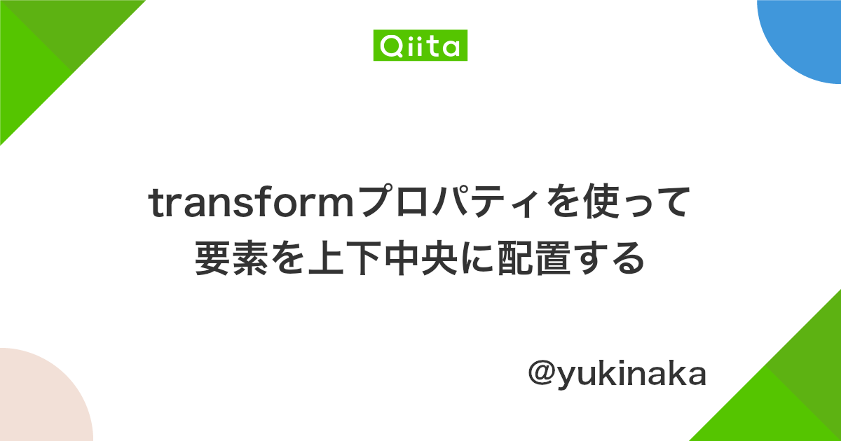 Transformプロパティを使って要素を上下中央に配置する Qiita