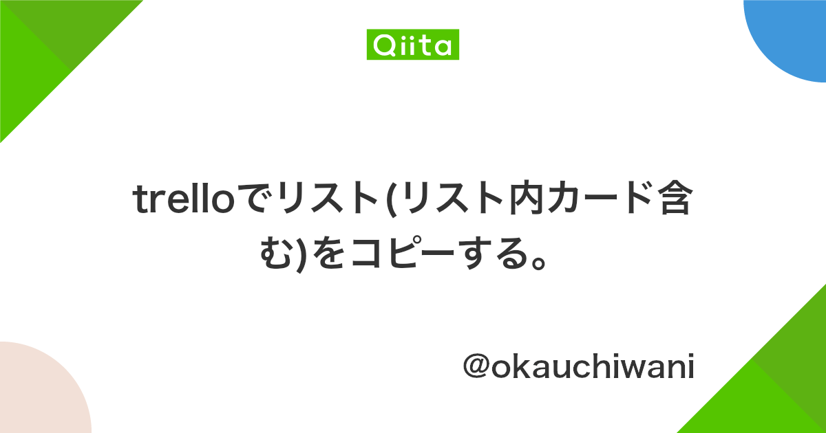 Trelloでリスト リスト内カード含む をコピーする Qiita Trelloでリスト リスト内カード含む をコピーする Qiita
