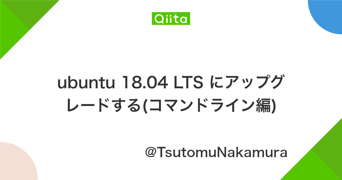 Ubuntu 18 04 Lts にアップグレードする コマンドライン編 Qiita