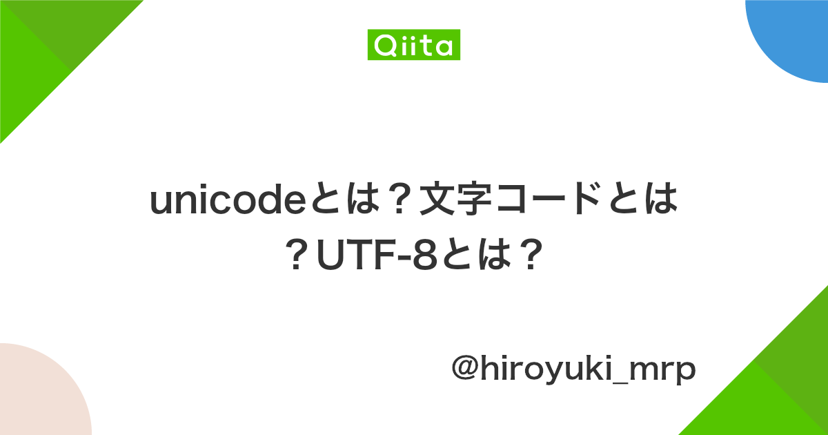 Unicodeとは 文字コードとは Utf 8とは Qiita Unicodeとは 文字コードとは Utf 8とは Qiita