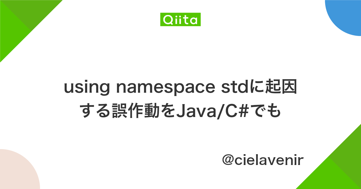 Using Namespace Stdに起因する誤作動をjava C でも Qiita