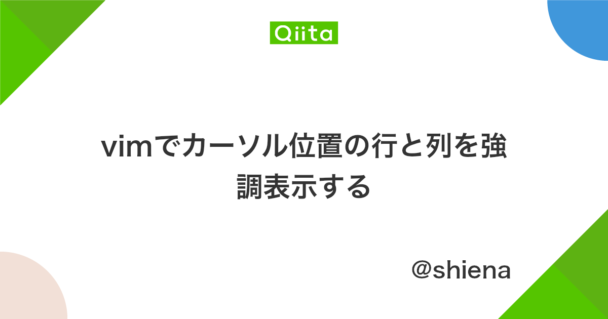 Vimでカーソル位置の行と列を強調表示する Qiita