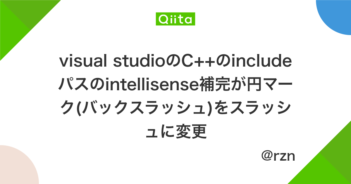 Visual Studioのc のincludeパスのintellisense補完が円マーク バックスラッシュ をスラッシュに変更 Qiita Visual Studioのc のincludeパスのintellisense補完が円マーク バックスラッシュ をスラッシュに変更 Qiita