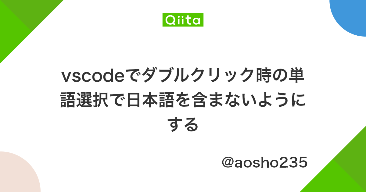 Vscodeでダブルクリック時の単語選択で日本語を含まないようにする Qiita