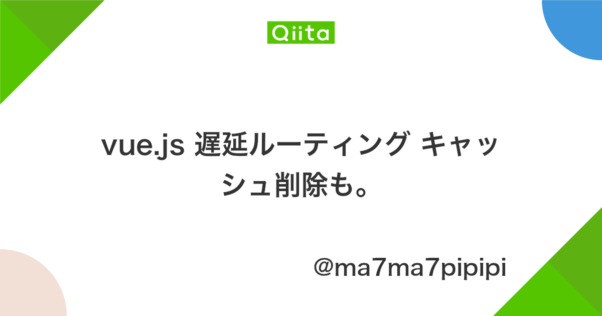 Vue Js 遅延ルーティング キャッシュ削除も Qiita