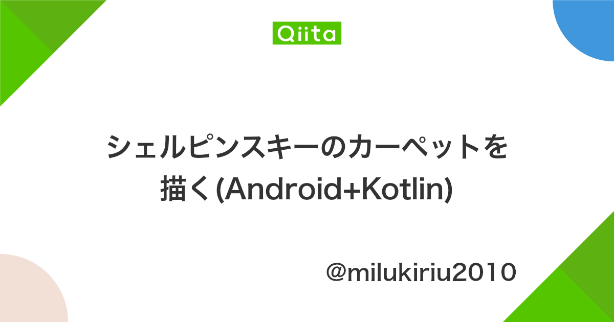 シェルピンスキーのカーペットを描く Android Kotlin Qiita