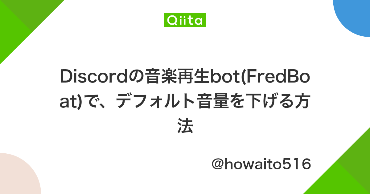 Discordの音楽再生bot Fredboat で デフォルト音量を下げる方法 Qiita