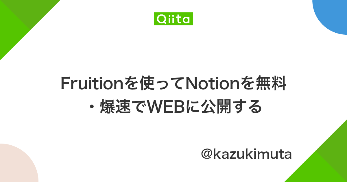Fruitionを使ってNotionを無料・爆速でWEBに公開する - Qiita