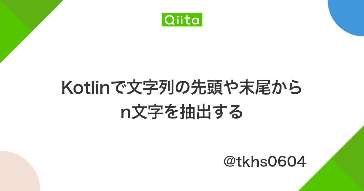 Kotlinで文字列の先頭や末尾からn文字を抽出する Qiita